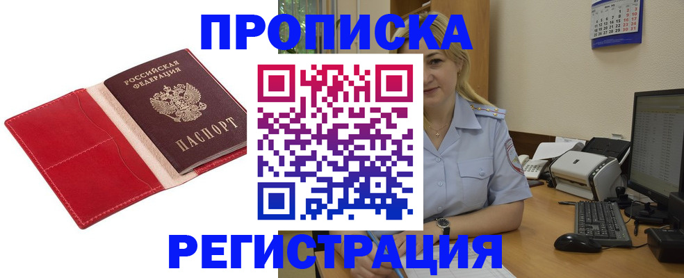 прописка в Междуреченске
