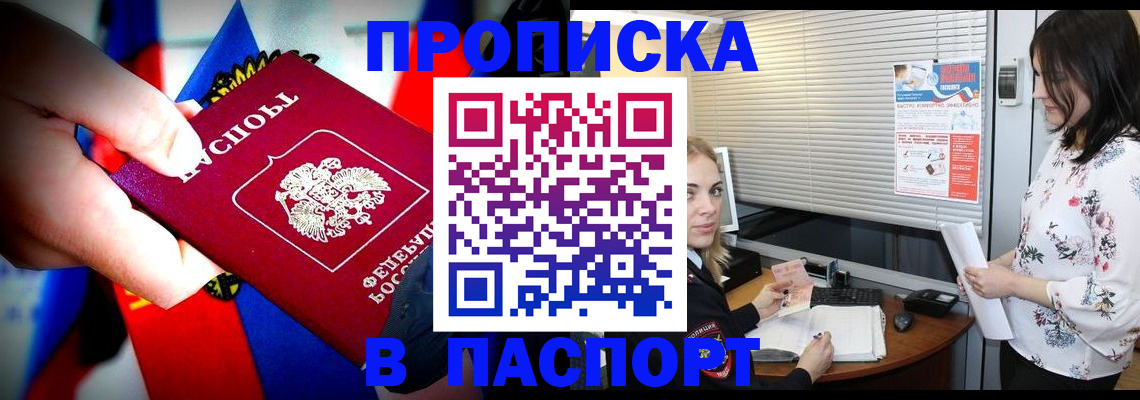 прописка 2025 в Междуреченске
