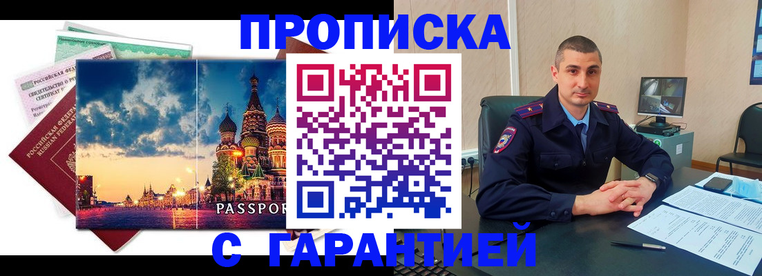 прописка 2025 в Междуреченске
